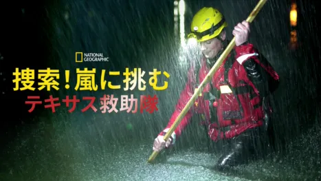 thumbnail - 捜索！嵐に挑むテキサス救助隊