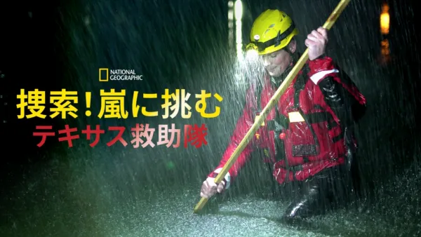 thumbnail - 捜索！嵐に挑むテキサス救助隊