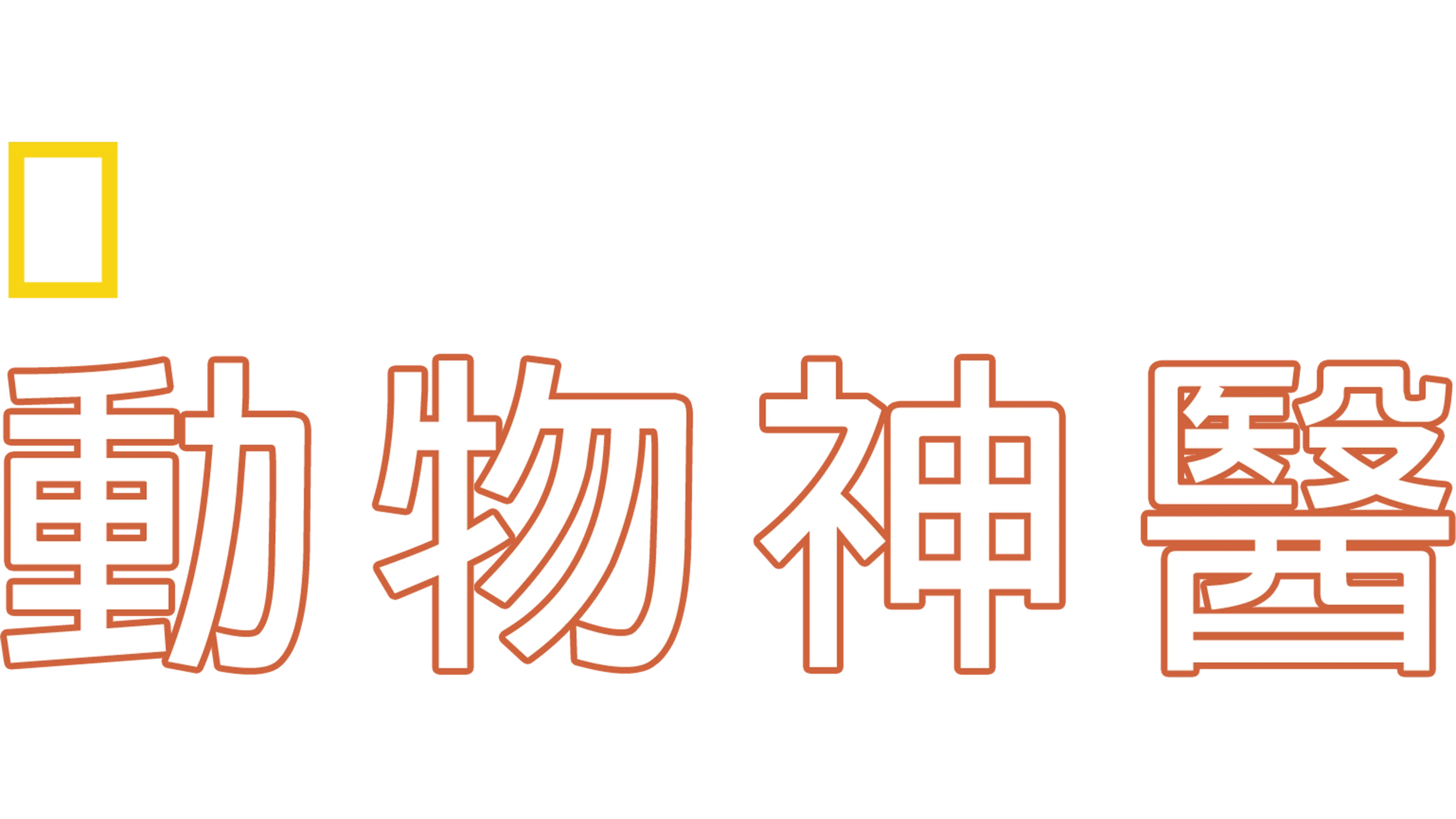 動物神醫