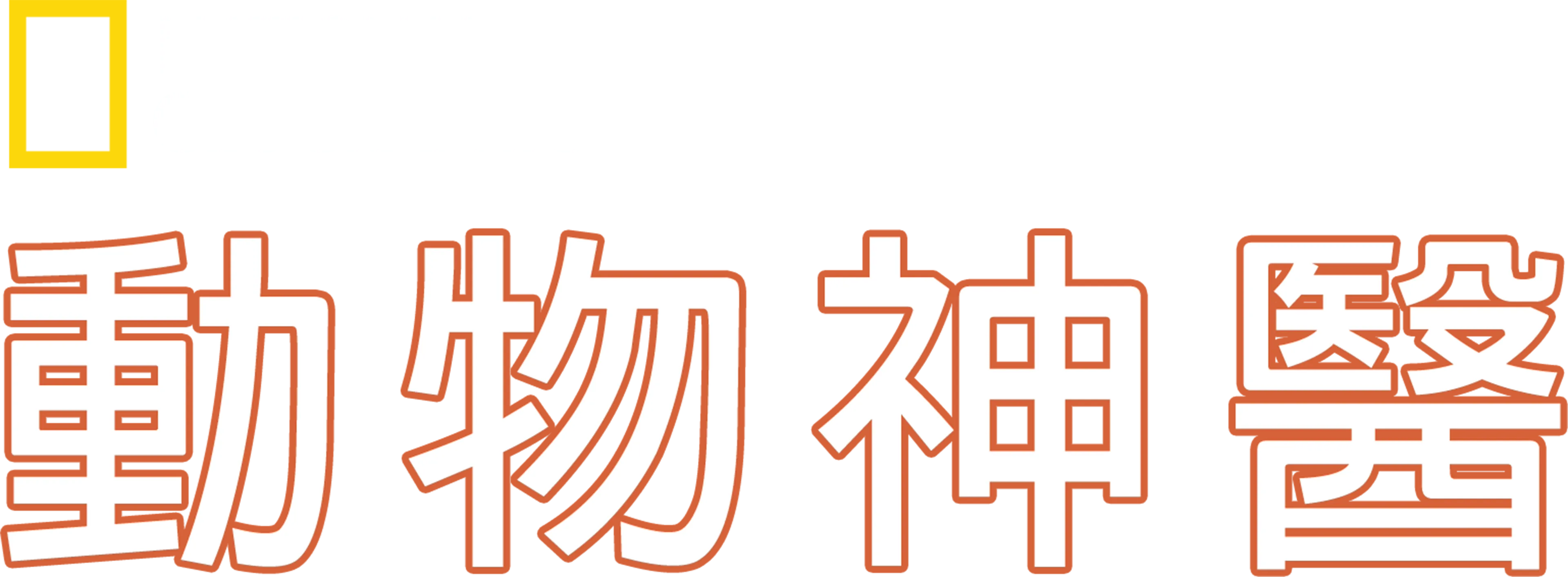 動物神醫