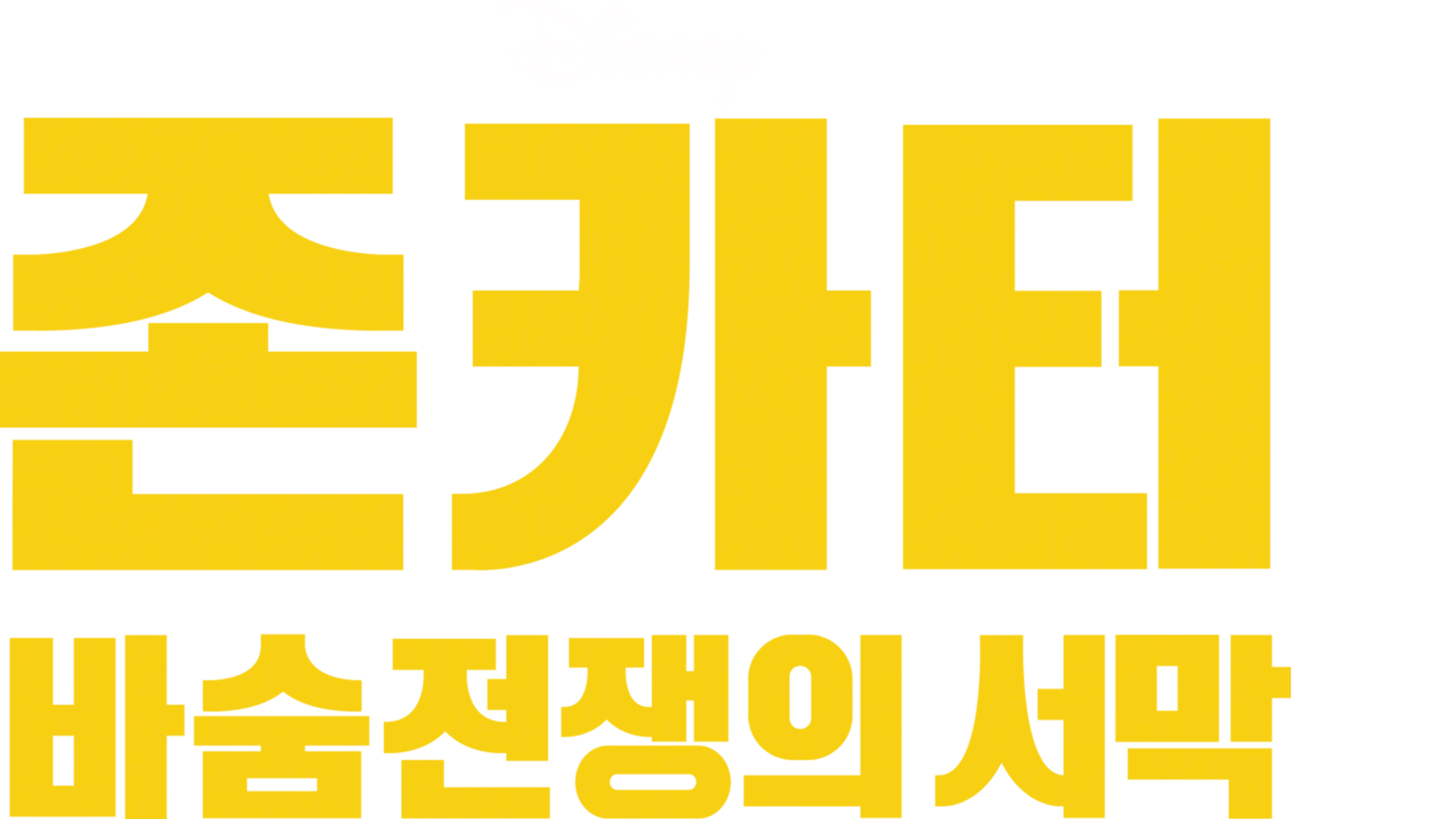 존 카터: 바숨 전쟁의 서막