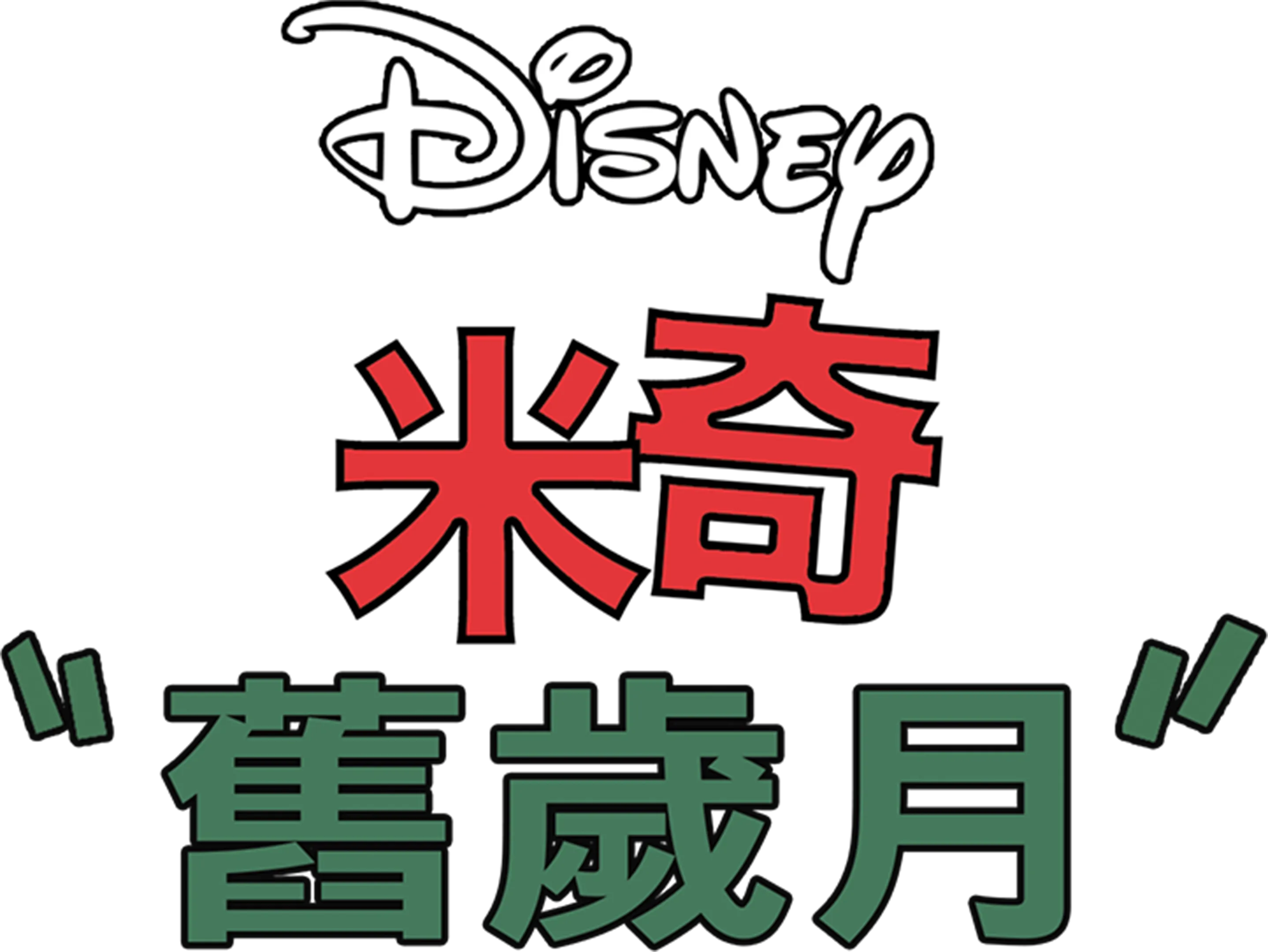 舊歲月