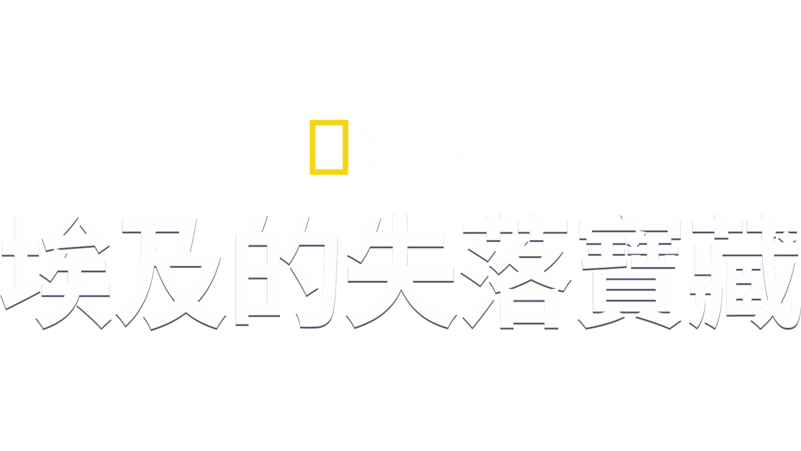 埃及的失落寶藏