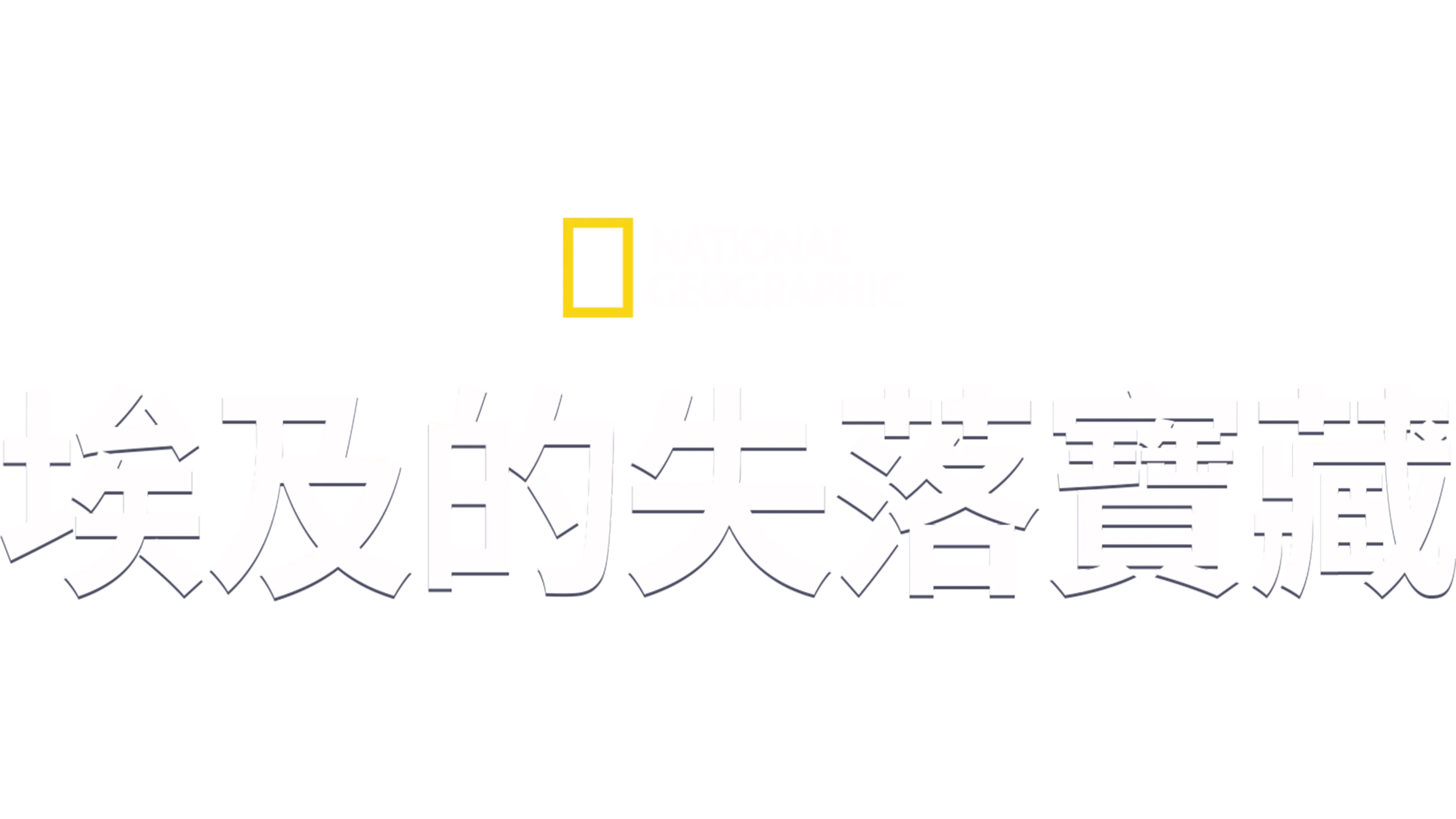 埃及的失落寶藏