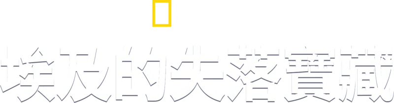 埃及的失落寶藏