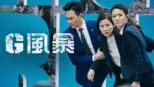thumbnail - G 風暴