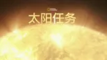 thumbnail - 太阳任务