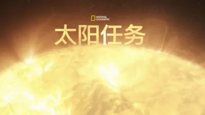 太阳任务