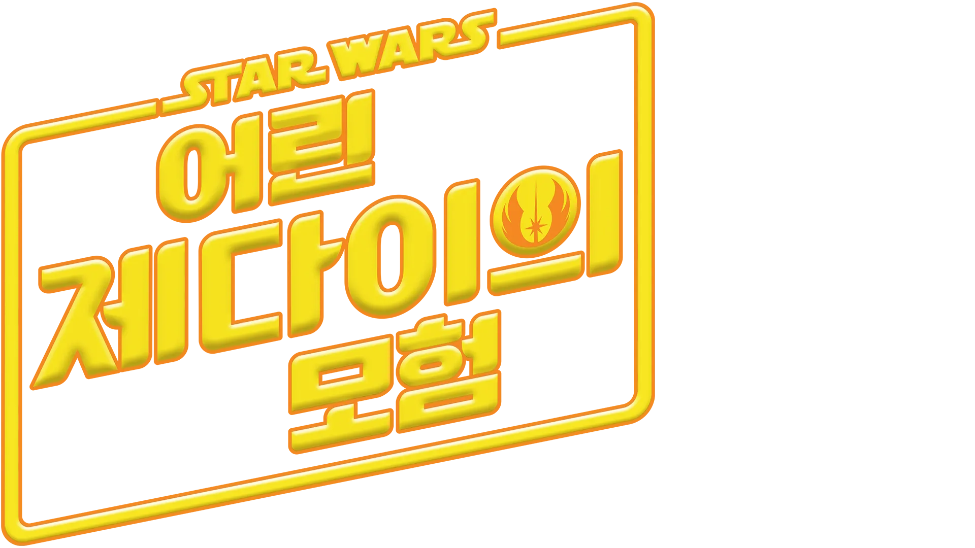 스타워즈: 어린 제다이의 모험