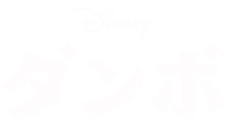 ダンボ