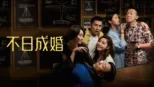 thumbnail - 不日成婚