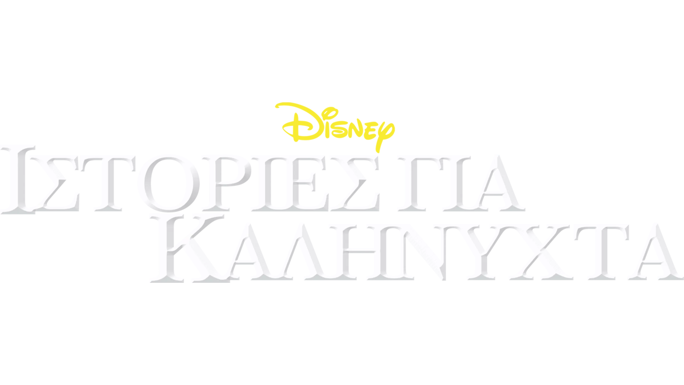 Ιστορίες για Καληνύχτα
