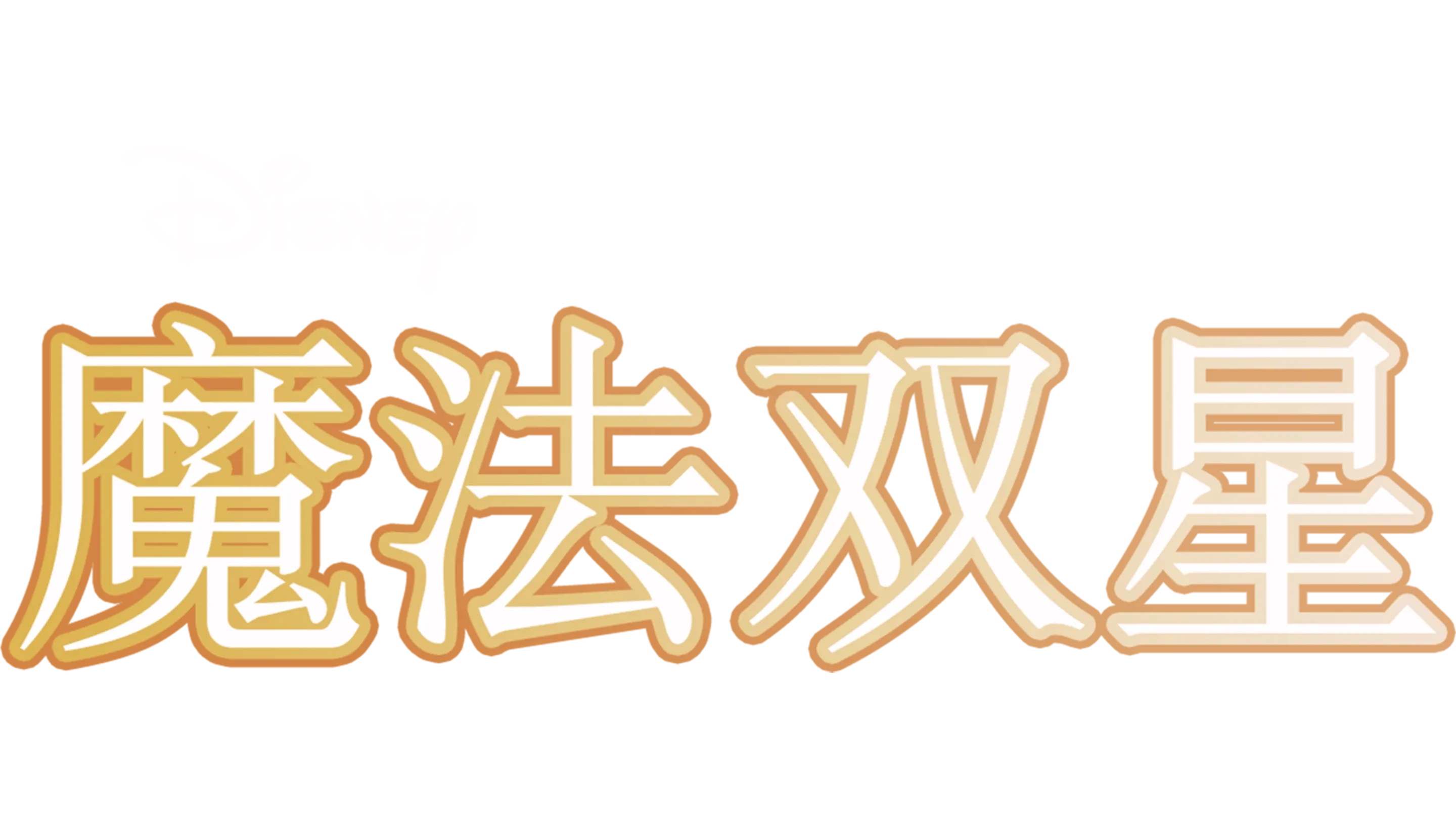 魔法双星