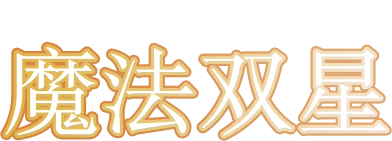 魔法双星