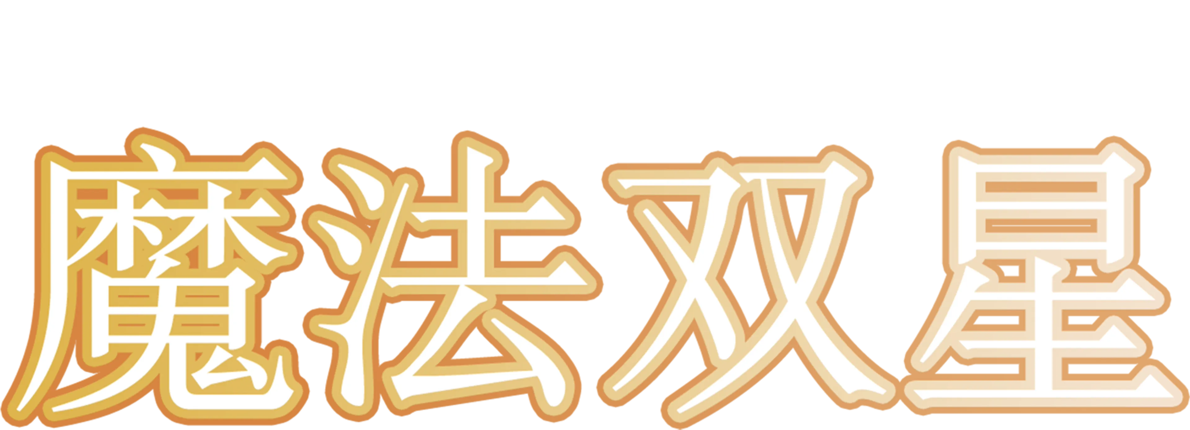 魔法双星