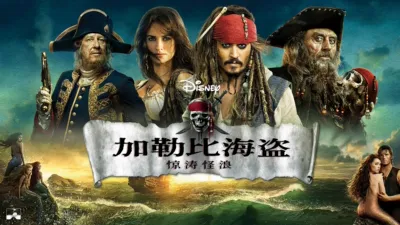 加勒比海盗：惊涛怪浪