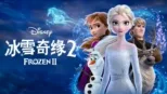thumbnail - 冰雪奇缘2
