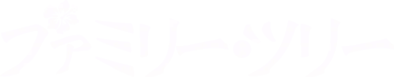 ファミリー・ツリー