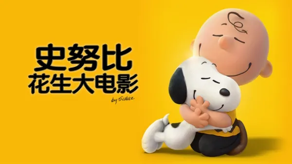 thumbnail - 史努比：花生大电影