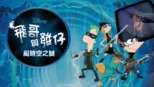 thumbnail - 飛哥與發仔：超時空之謎