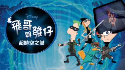 飛哥與發仔：超時空之謎