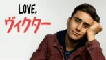 thumbnail - Love, ヴィクター
