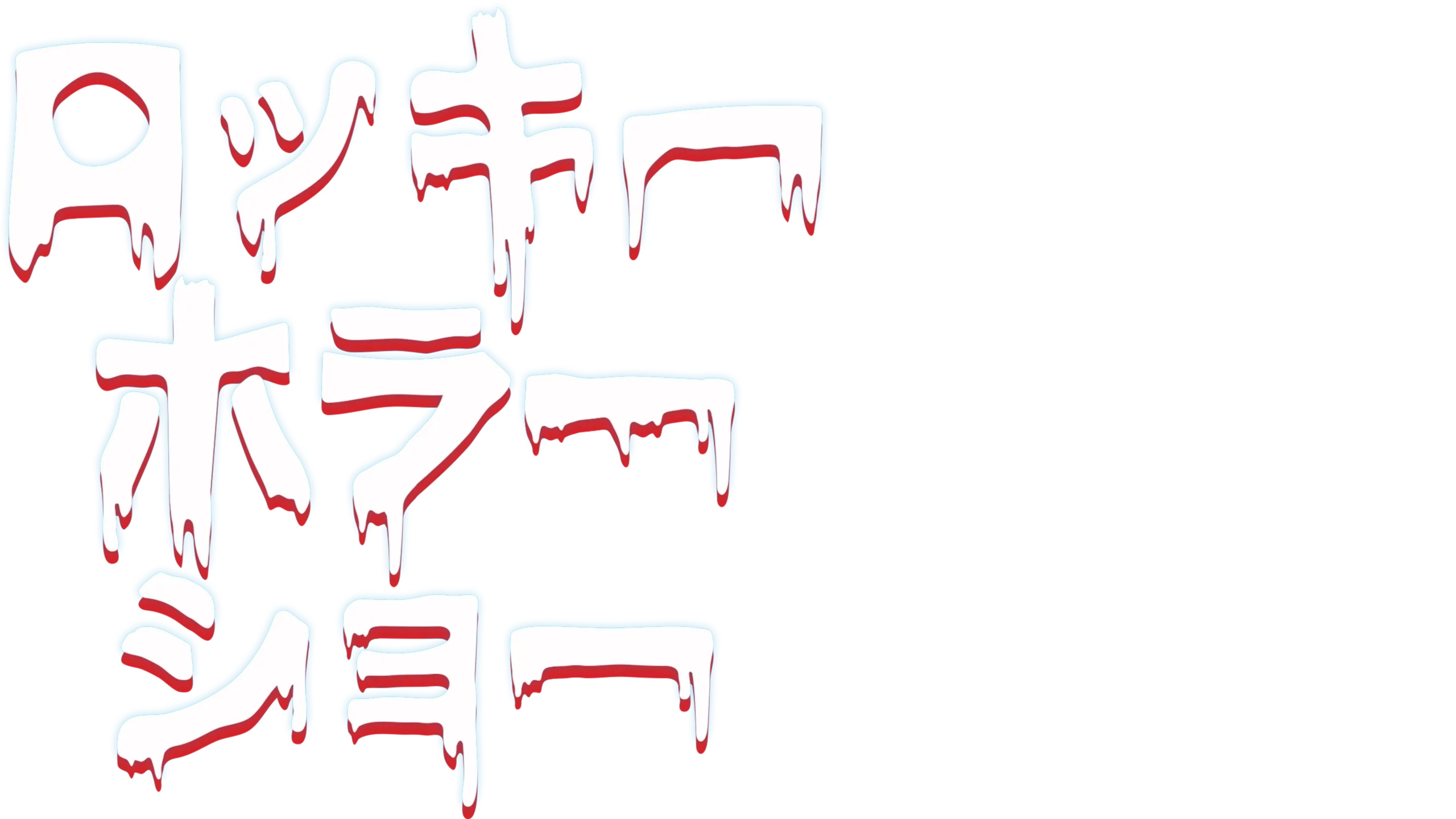 ロッキー・ホラー・ショー