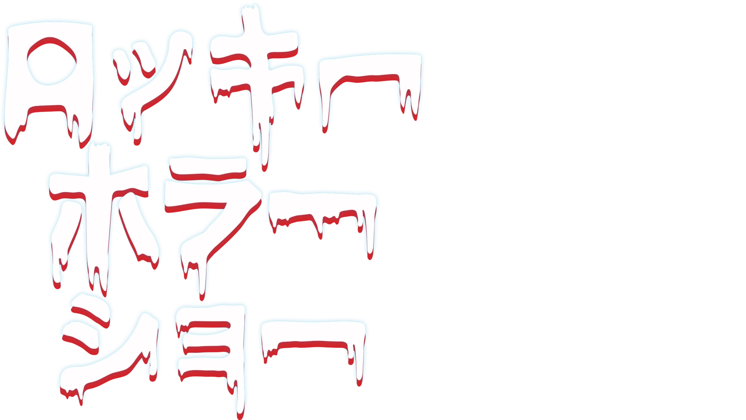 ロッキー・ホラー・ショー