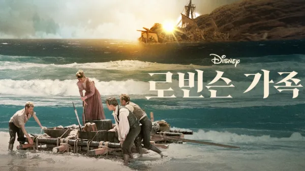 thumbnail - 로빈슨 가족