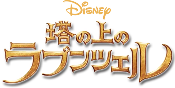塔の上のラプンツェル