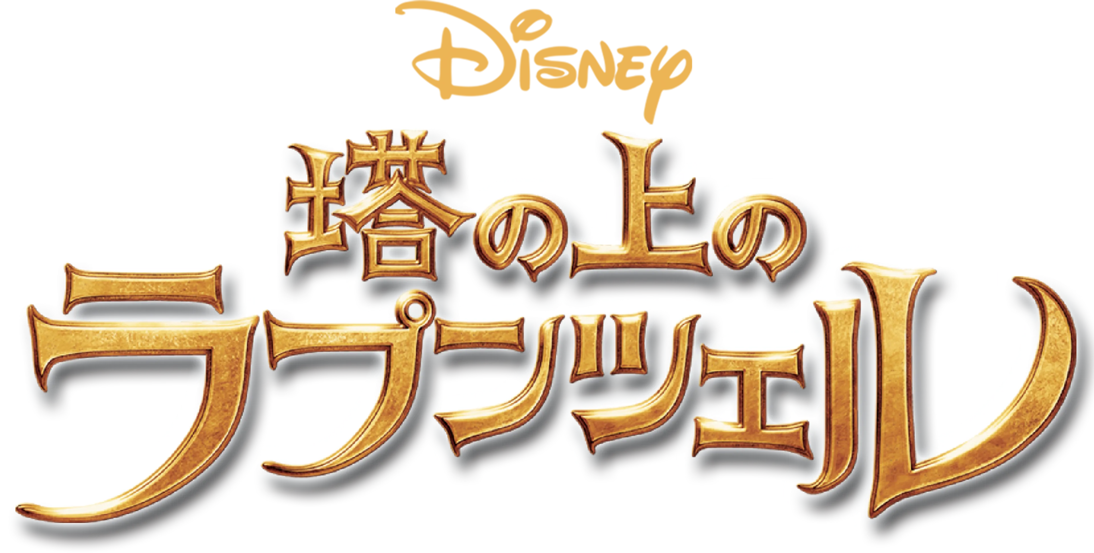 塔の上のラプンツェル