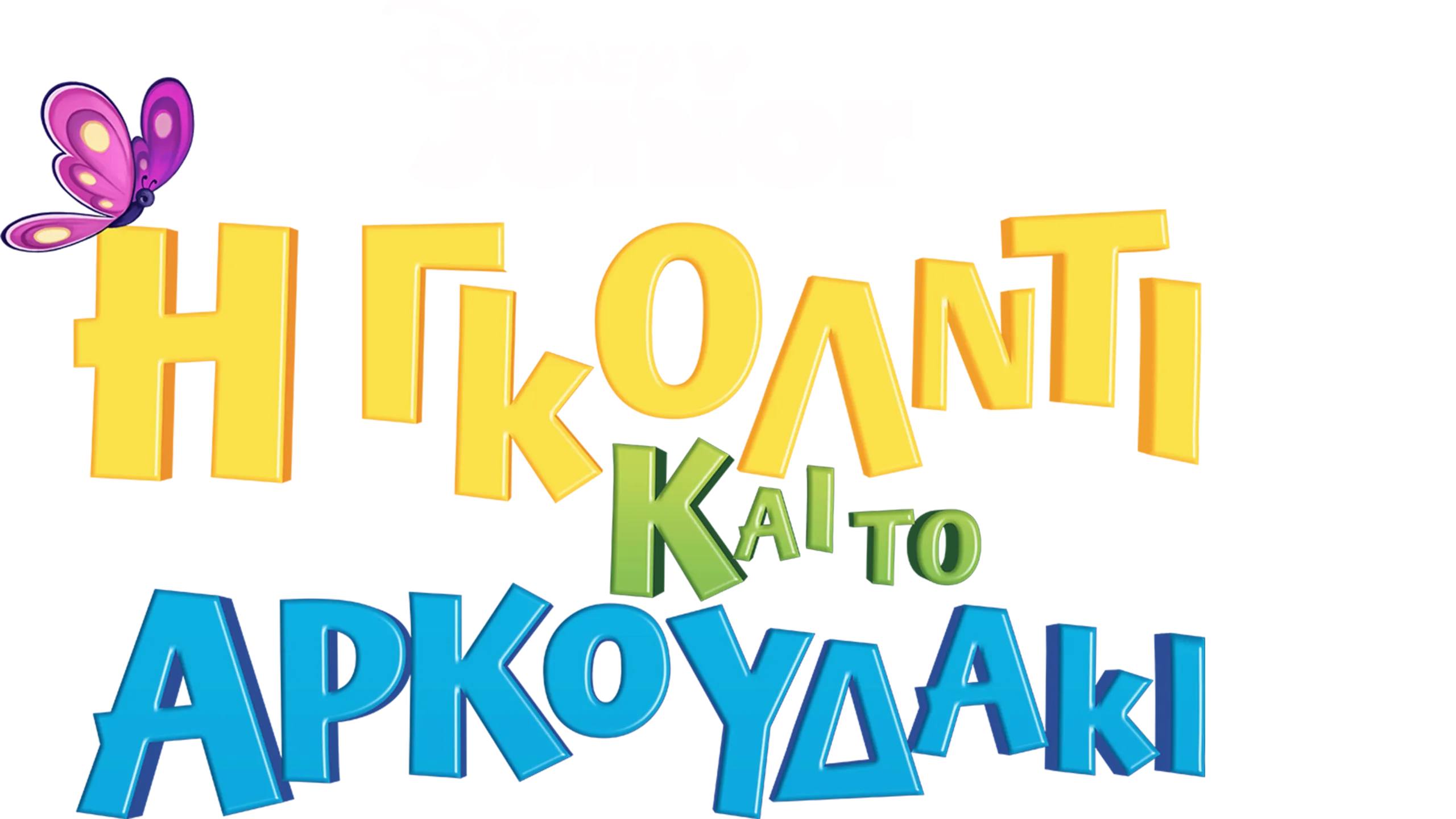 Η Γκόλντι και το Αρκουδάκι