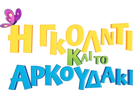 Η Γκόλντι και το Αρκουδάκι