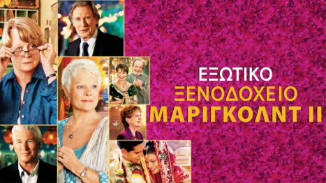thumbnail - Εξωτικό Ξενοδοχείο Μάριγκολντ II