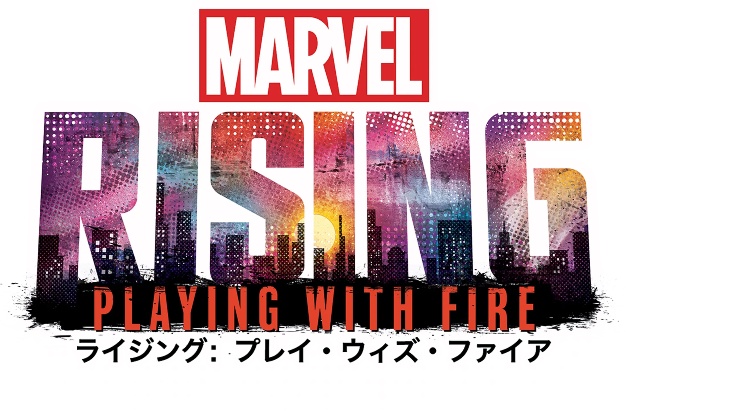 マーベル ライジング：プレイ・ウィズ・ファイア