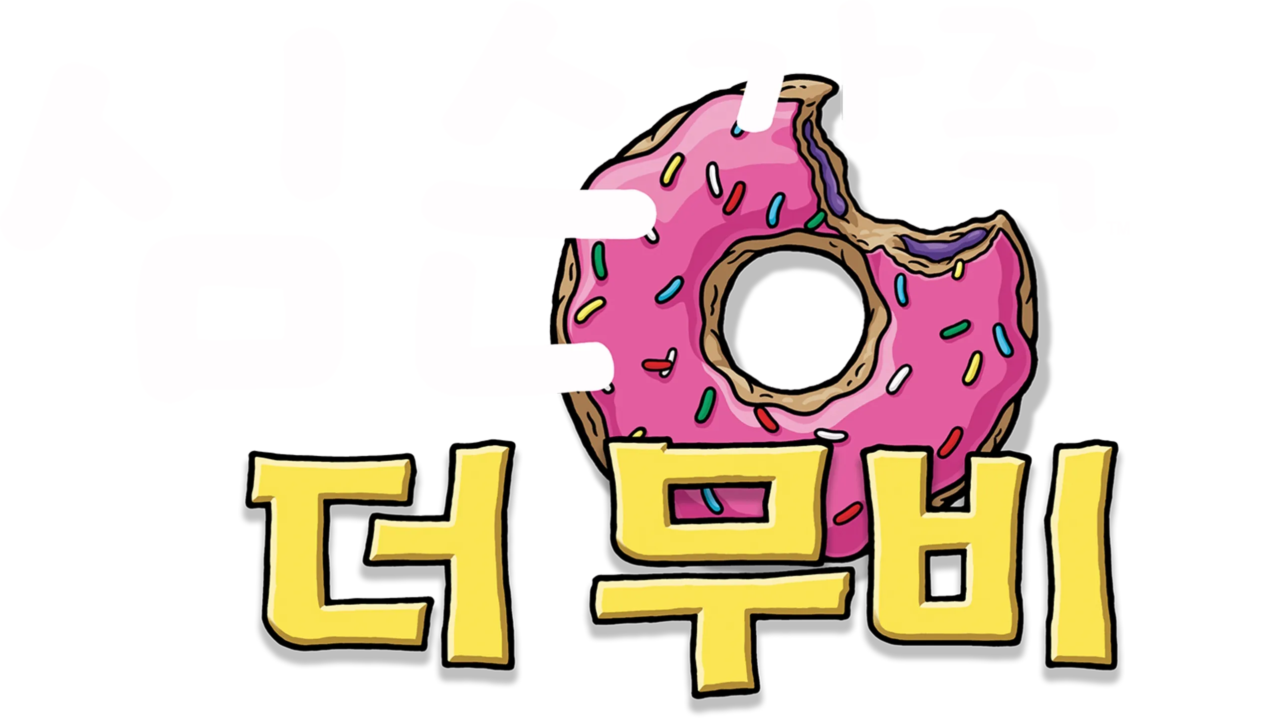 심슨 가족, 더 무비