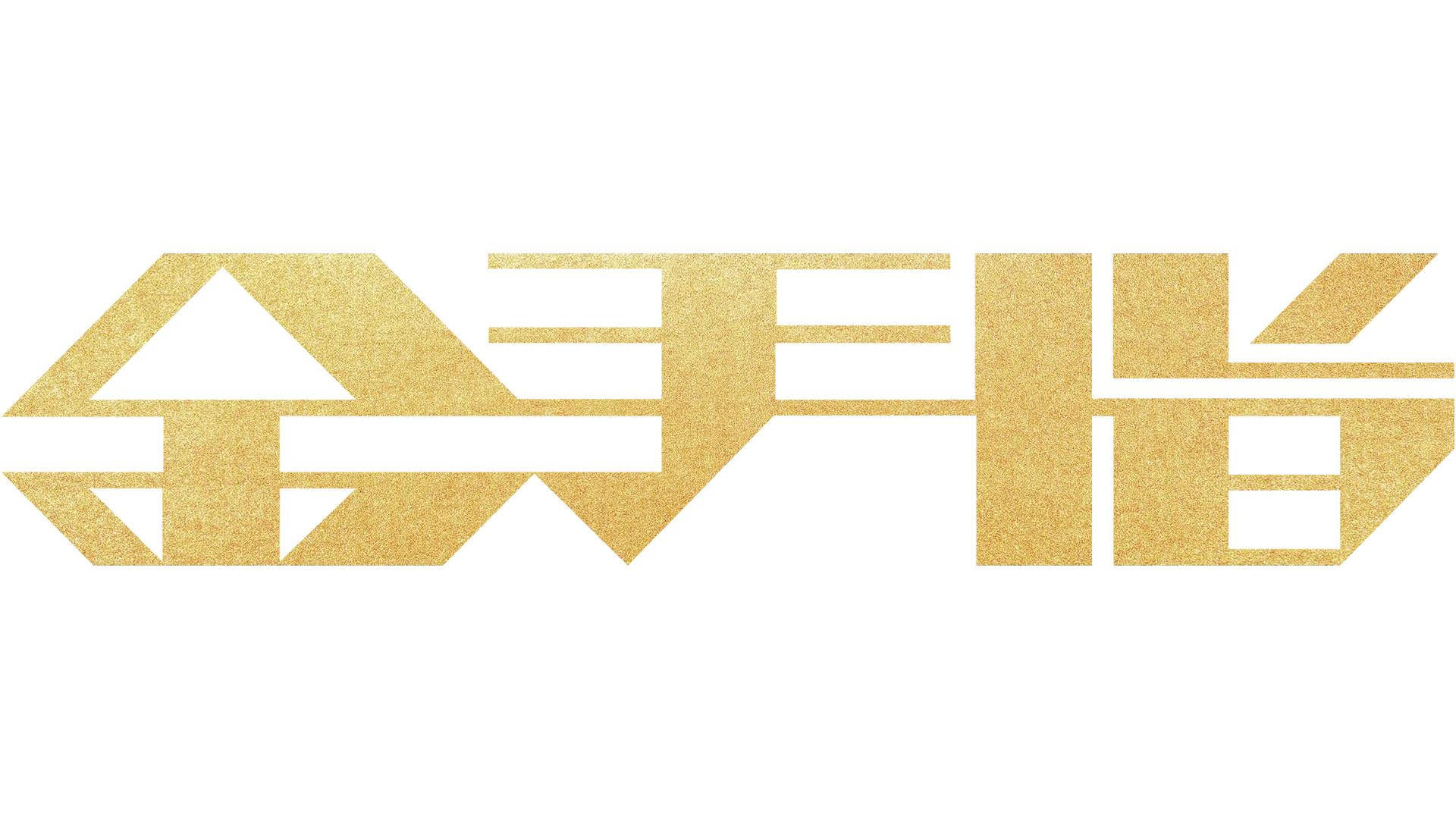 金手指