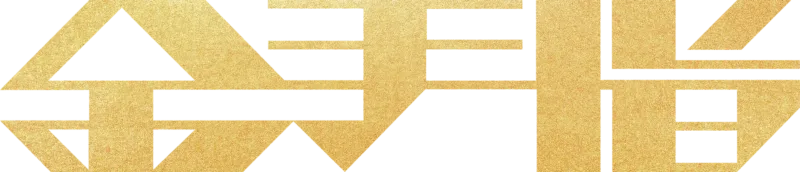 金手指