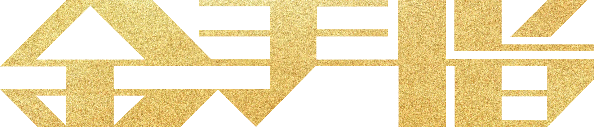 金手指
