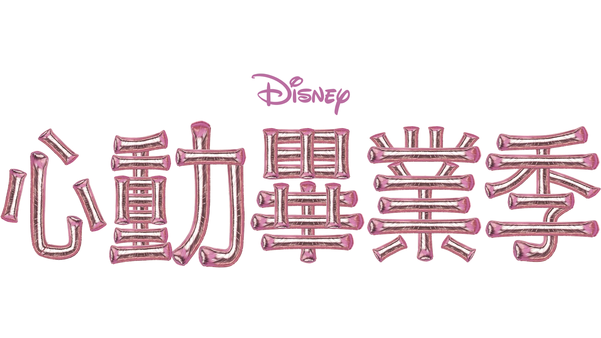心動畢業季