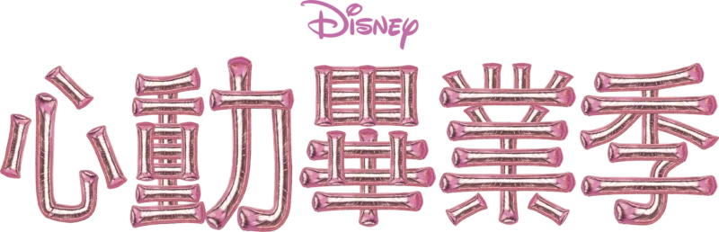 心動畢業季