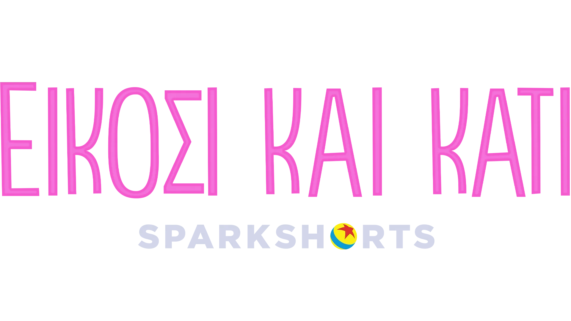 Είκοσι και Κάτι