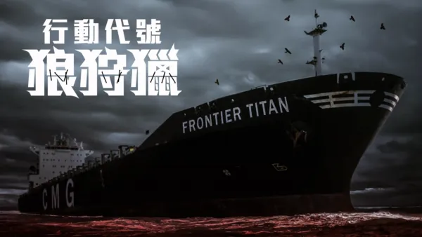 thumbnail - 行動代號：狼狩獵