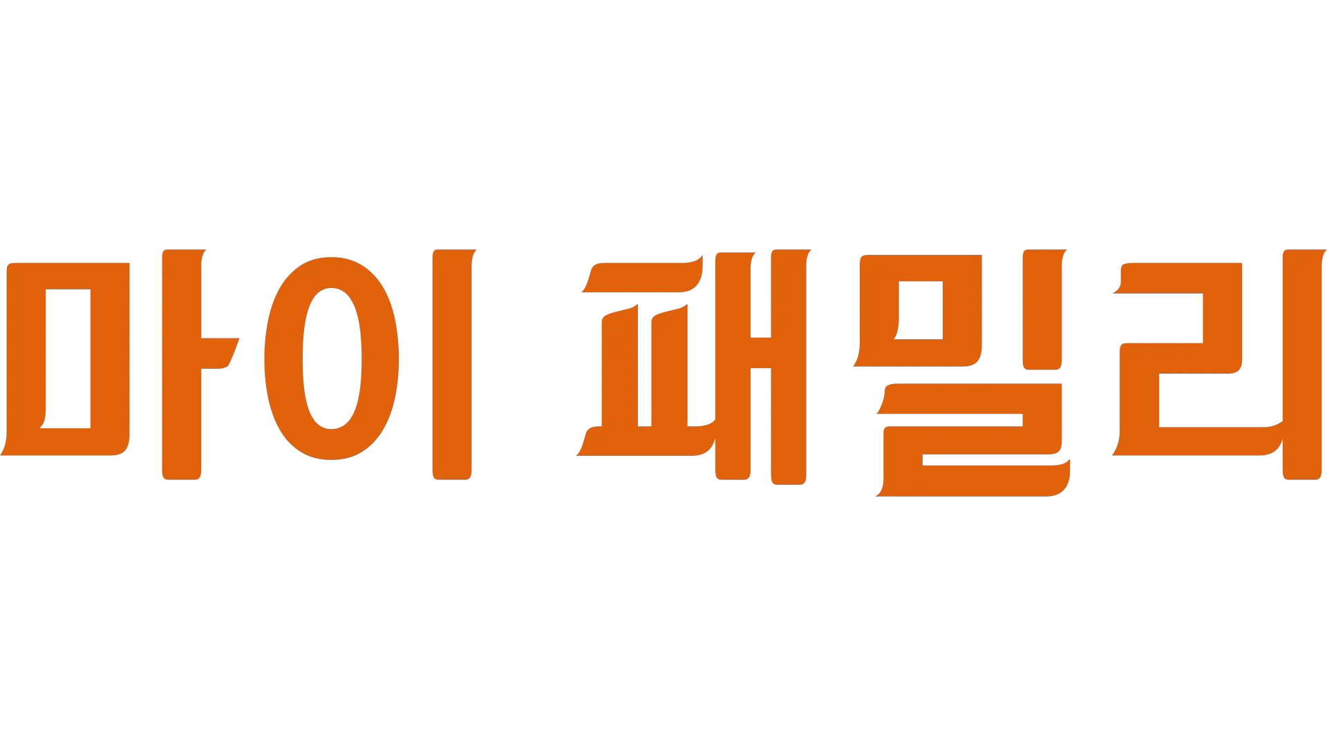 마이패밀리