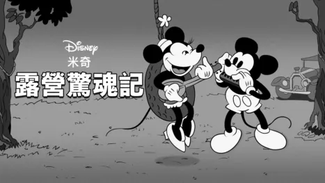 thumbnail - 露營驚魂記