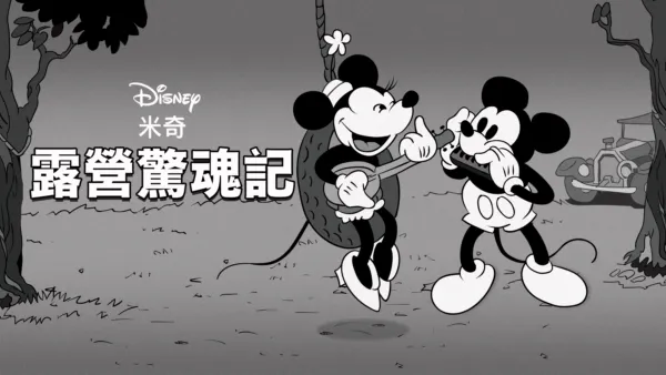 thumbnail - 露營驚魂記