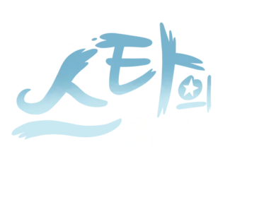 프린세스 스타의 모험일기