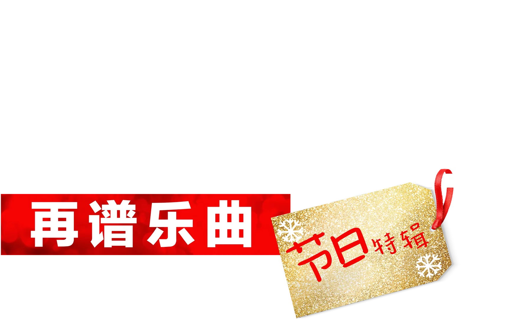 歌舞青春：再谱乐曲：节日特辑