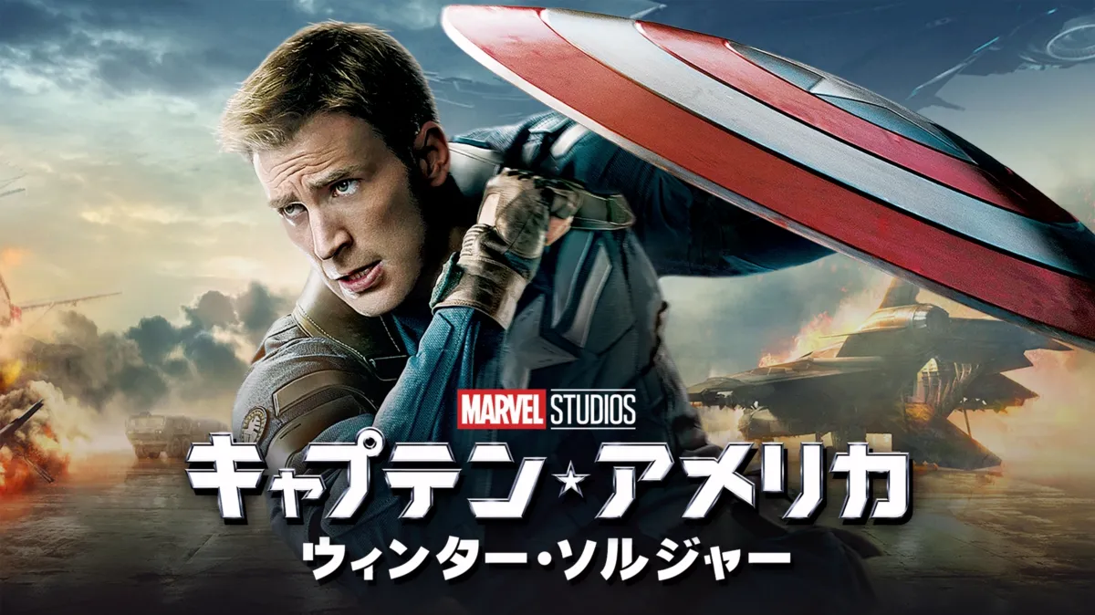 キャプテン・アメリカ ウィンター・ソルジャー (ディズニー