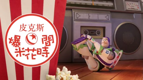 thumbnail - 皮克斯爆米花時間